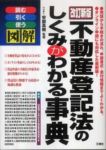 CD 聴いてわかる不動産登記法 上 図解不動産登記法のしくみがわかる事典 / 安部 高樹【監修