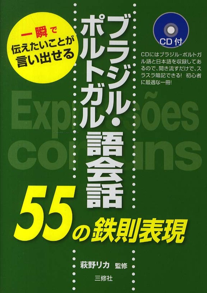 ブラジル ポルトガル語会話55の鉄則表現 萩野 リカ 監修 紀伊國屋書店ウェブストア オンライン書店 本 雑誌の通販 電子書籍ストア ブラジル ポルトガル語会話55の鉄則表現 萩野 リカ 監修 紀伊國屋書店ウェブストア オンライン書店 本 雑誌の通販 電子書籍ストア