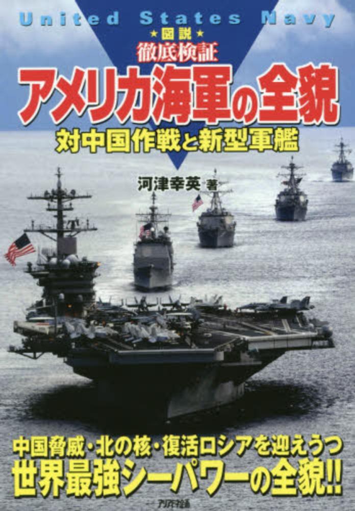 ☆図説☆徹底検証アメリカ海軍の全貌 / 河津 幸英【著