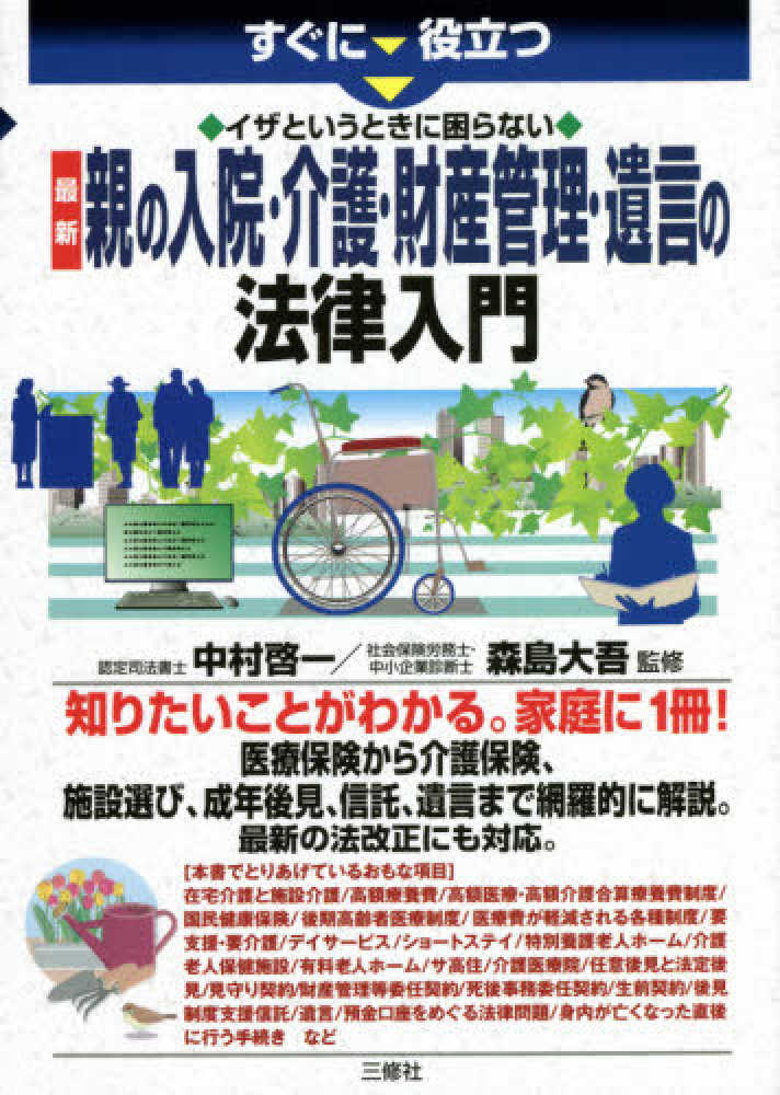 イザというときに困らない最新親の入院・介護・財産管理・遺言の法律入門　中村　紀伊國屋書店ウェブストア｜オンライン書店｜本、雑誌の通販、電子書籍ストア　啓一/森島　大吾【監修】