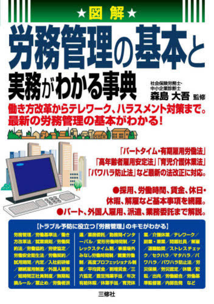 大吾【監修】　図解労務管理の基本と実務がわかる事典　森島　紀伊國屋書店ウェブストア｜オンライン書店｜本、雑誌の通販、電子書籍ストア