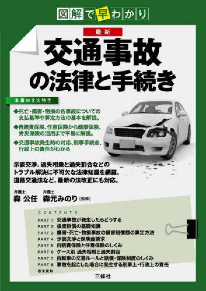 紀伊國屋書店ウェブストア｜オンライン書店｜本、雑誌の通販、電子書籍ストア　公任/森元　森　図解で早わかり最新交通事故の法律と手続き　みのり【監修】