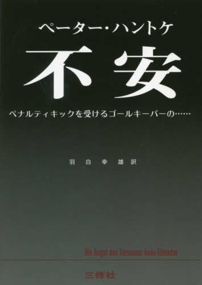 不安 ペナルティキックを受けるゴ ルキ パ の ハントケ ペーター 著 ｈａｎｄｋｅ ｐｅｔｅｒ 羽白 幸雄 訳 紀伊國屋書店ウェブストア オンライン書店 本 雑誌の通販 電子書籍ストア