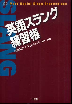 英語スラング練習帳 長尾 和夫 バーガー アンディ 著 ｂｏｅｒｇｅｒ ａｎｄｙ 紀伊國屋書店ウェブストア オンライン書店 本 雑誌の通販 電子書籍ストア