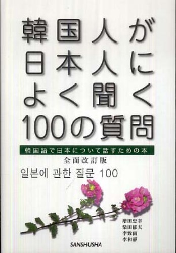 韓国人が日本人によく聞く100の質問 / 増田 忠幸/柴田 郁夫