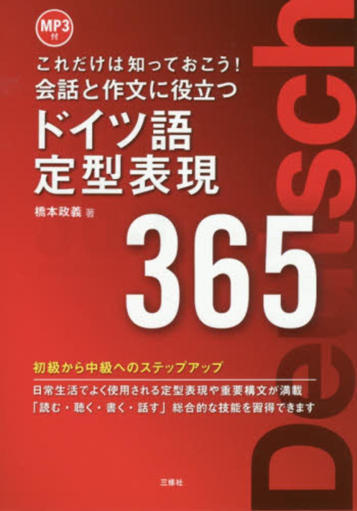 会話と作文に役立つドイツ語定型表現365 / 橋本 政義【著