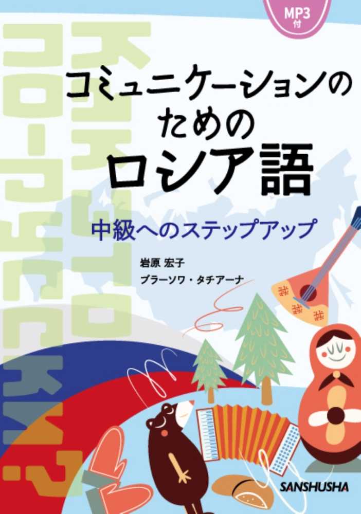 コミュニケ ションのためのロシア語 岩原 宏子 タチアーナ ブラーソワ 著 紀伊國屋書店ウェブストア オンライン書店 本 雑誌の通販 電子書籍ストア