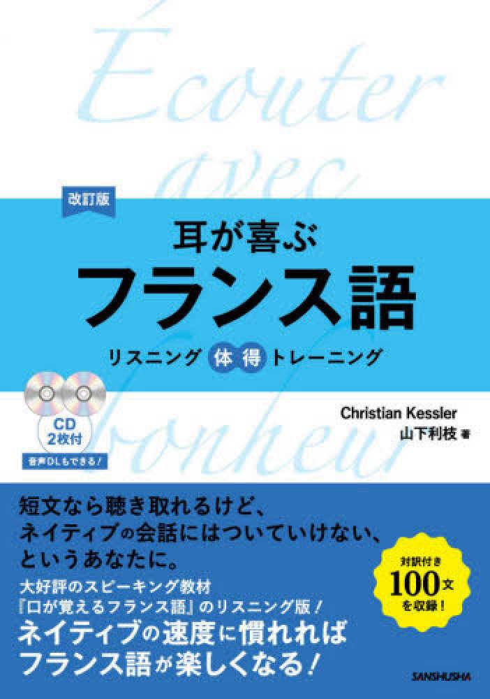 耳が喜ぶフランス語 ケスレー クリスティアン ｋｅｓｓｌｅｒ ｃｈｒｉｓｔｉａｎ 山下 利枝 著 紀伊國屋書店ウェブストア オンライン書店 本 雑誌の通販 電子書籍ストア