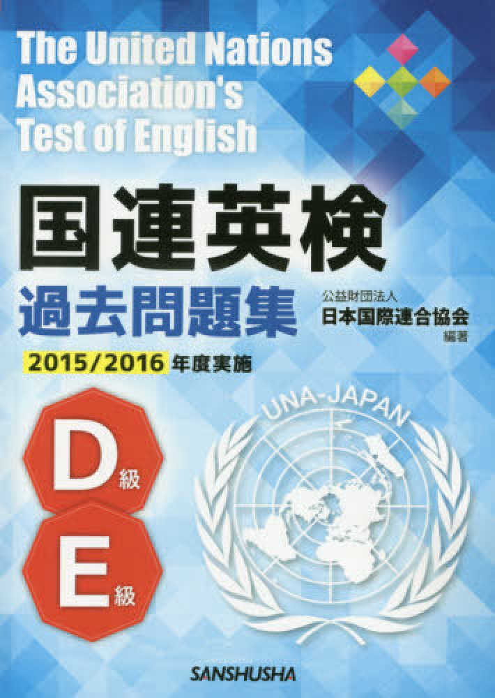 国連英検問題集Ｂ級 １９９３年版/講談社/日本国際連合協会