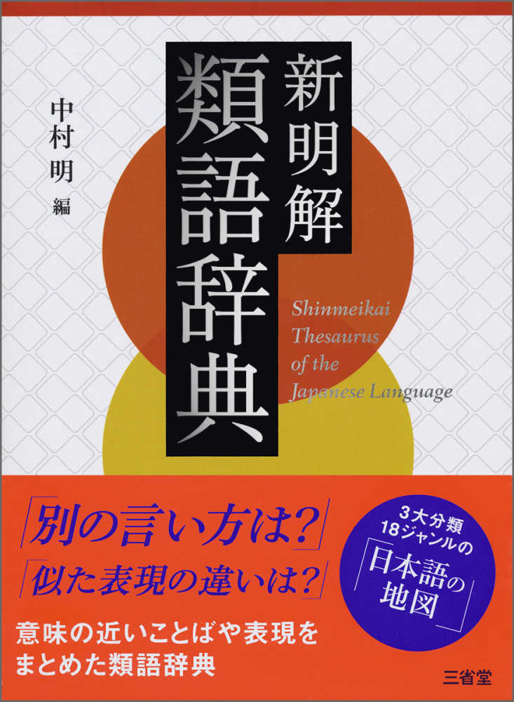 新明解類語辞典 中村 明 編 紀伊國屋書店ウェブストア オンライン書店 本 雑誌の通販 電子書籍ストア