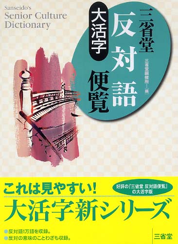 大活字三省堂反対語便覧 三省堂編修所 編 紀伊國屋書店ウェブストア オンライン書店 本 雑誌の通販 電子書籍ストア