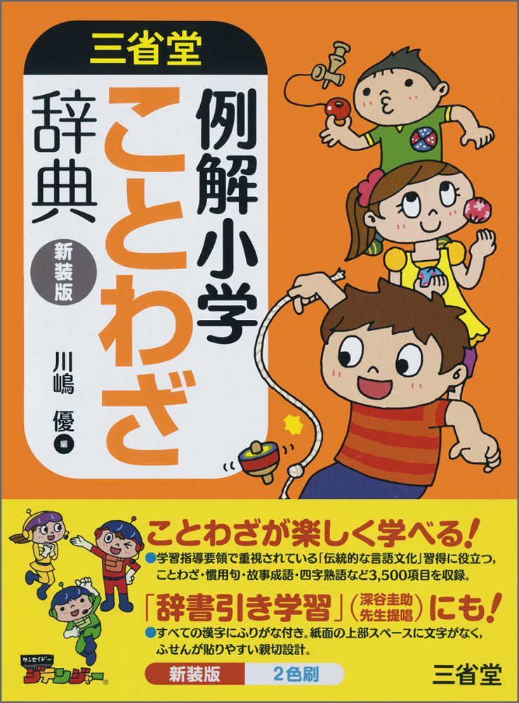 三省堂例解小学ことわざ辞典 川嶋 優 編 紀伊國屋書店ウェブストア オンライン書店 本 雑誌の通販 電子書籍ストア