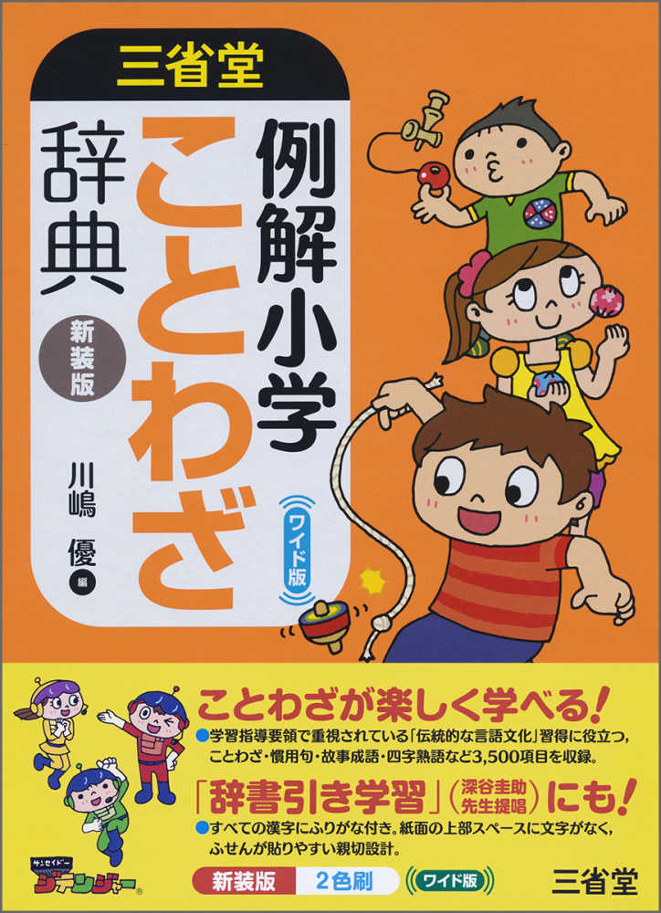 三省堂例解小学ことわざ辞典 ワイド版 川嶋 優 編 紀伊國屋書店