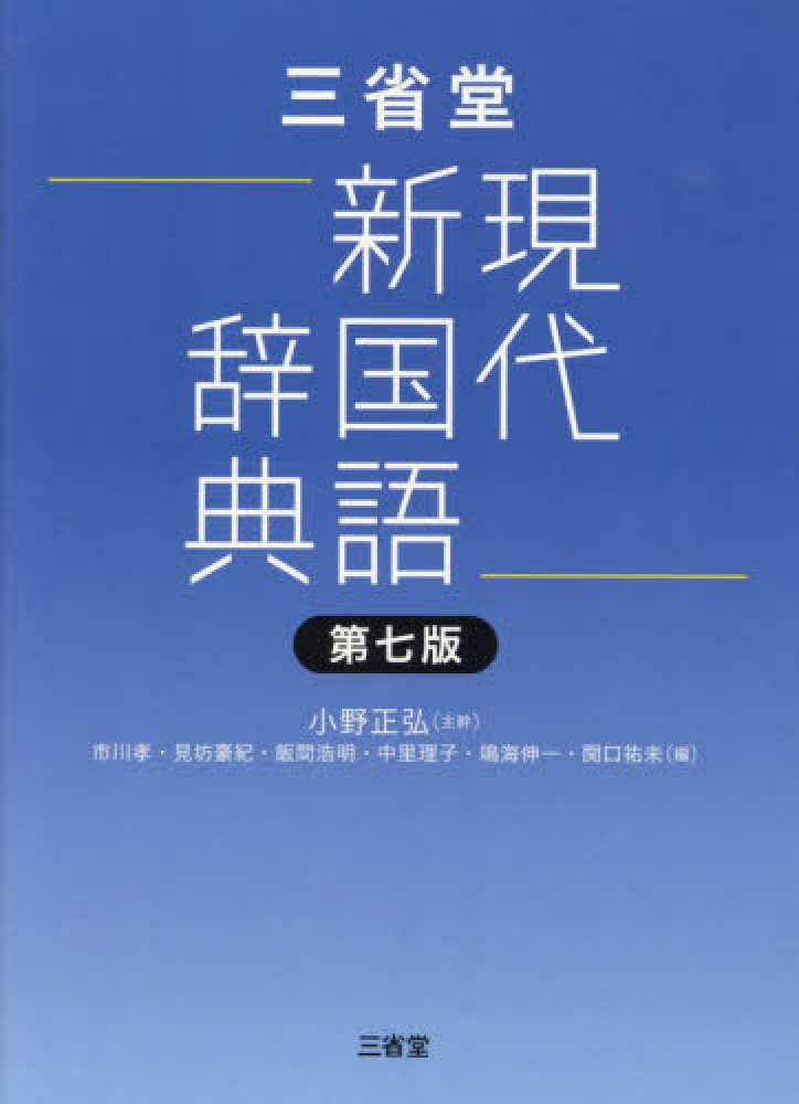 三省堂現代新国語辞典 / 小野 正弘【主幹】/市川 孝/見坊 豪紀/飯間