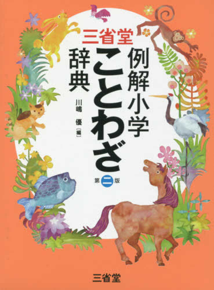 古本）故事・ことわざ事典 英語のことわざ・出典解説 古典文学