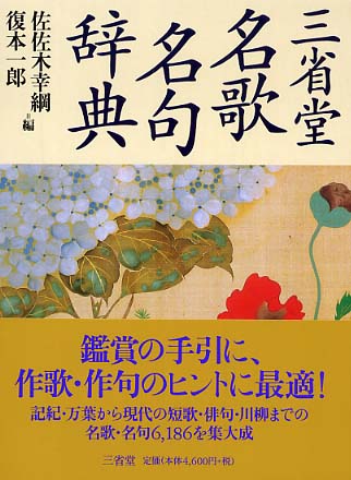 三省堂 名歌名句辞典 机上版」(佐佐木幸綱, 復本一郎 編) / 古書