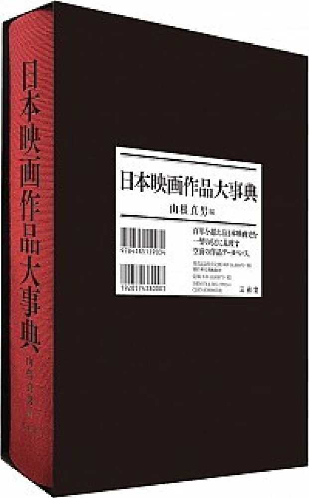 日本映画作品大事典　山根　貞男【編】　紀伊國屋書店ウェブストア｜オンライン書店｜本、雑誌の通販、電子書籍ストア