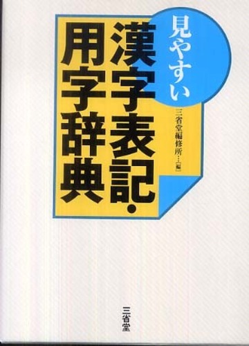 見やすい漢字表記 用字辞典 三省堂編修所 編 紀伊國屋書店ウェブストア オンライン書店 本 雑誌の通販 電子書籍ストア 見やすい漢字表記 用字辞典 三省堂編修所 編 紀伊國屋書店ウェブストア オンライン書店 本 雑誌の通販 電子書籍ストア