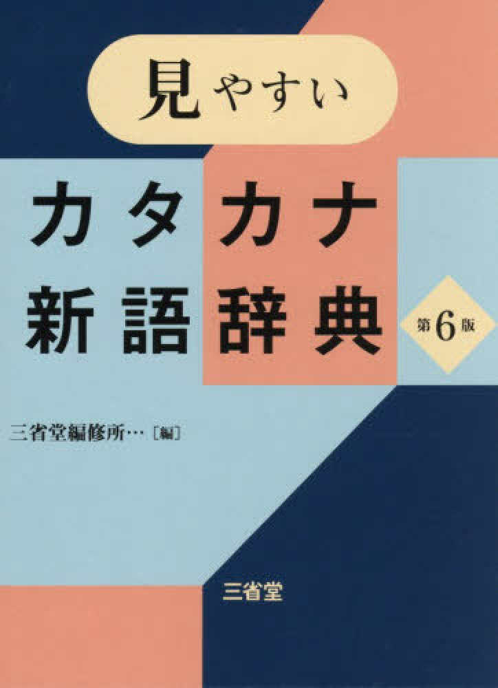 見やすいカタカナ新語辞典 / 三省堂編修所 - 紀伊國屋書店ウェブストア