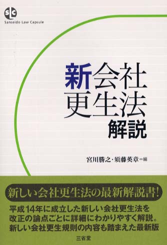 新会社更生法解説 / 宮川 勝之/須藤 英章【編】 - 紀伊國屋書店ウェブ ...