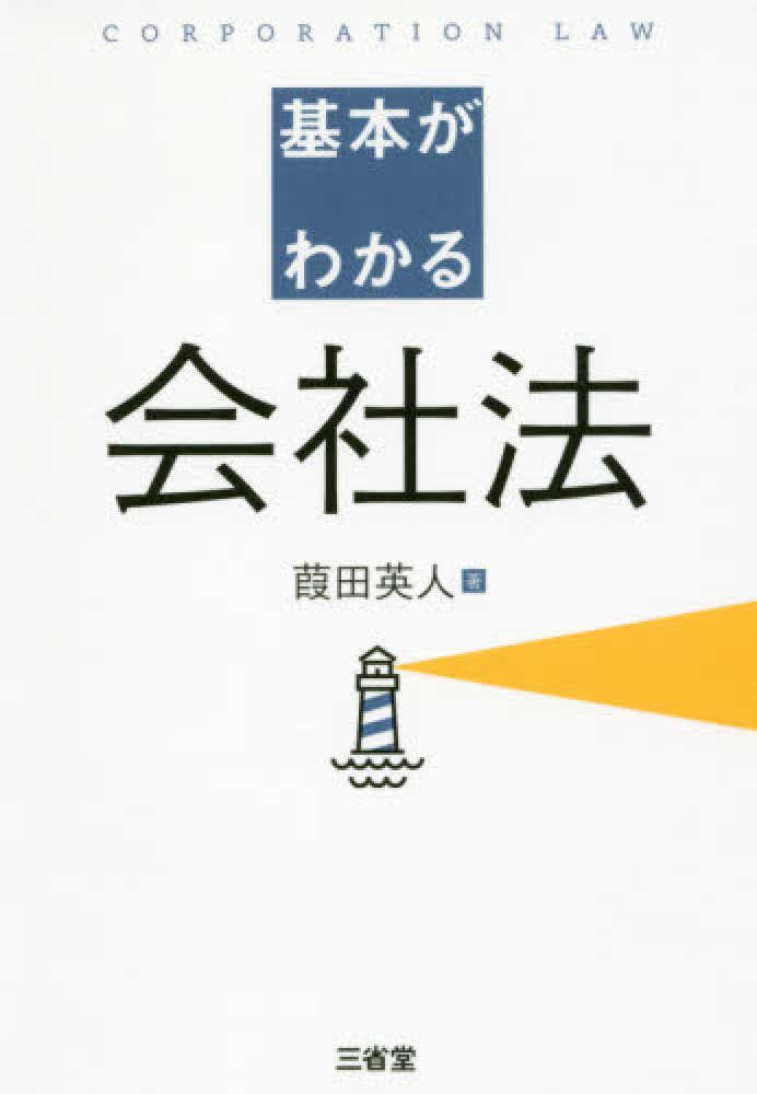 会社法入門/同文舘出版/葭田英人