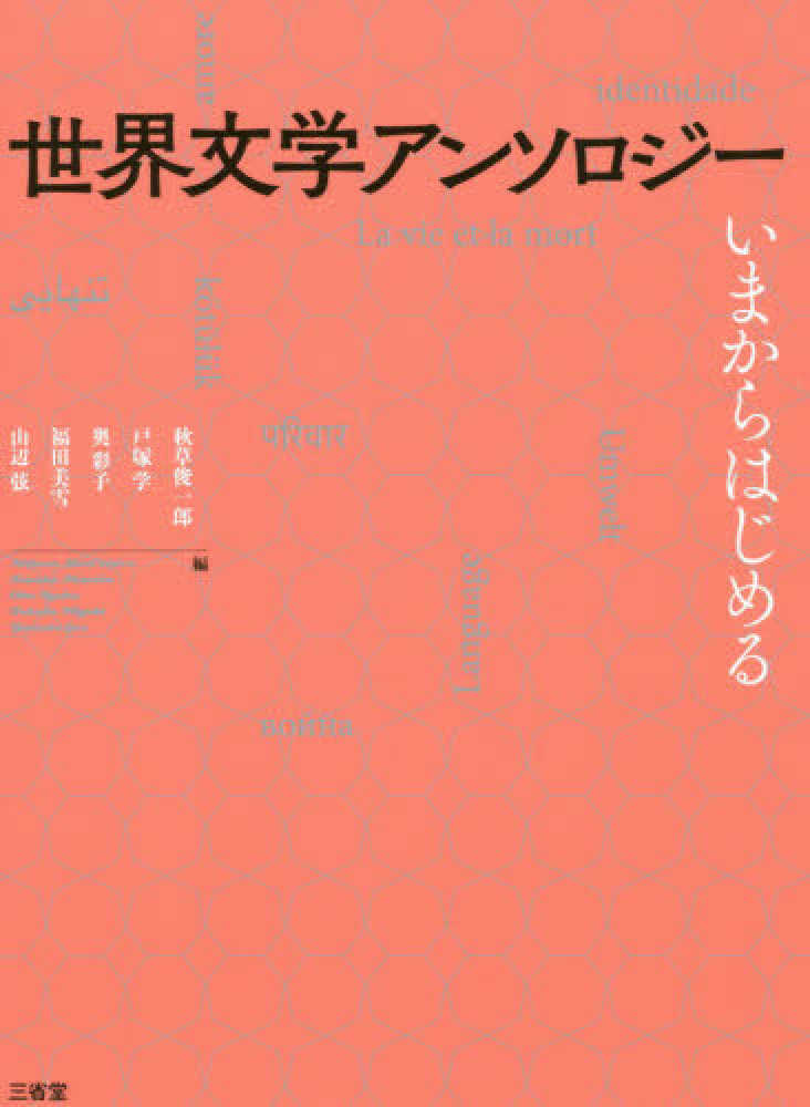 彩子/福田　学/奥　弦【編】　俊一郎/戸塚　世界文学アンソロジ－　美雪/山辺　秋草　紀伊國屋書店ウェブストア｜オンライン書店｜本、雑誌の通販、電子書籍ストア