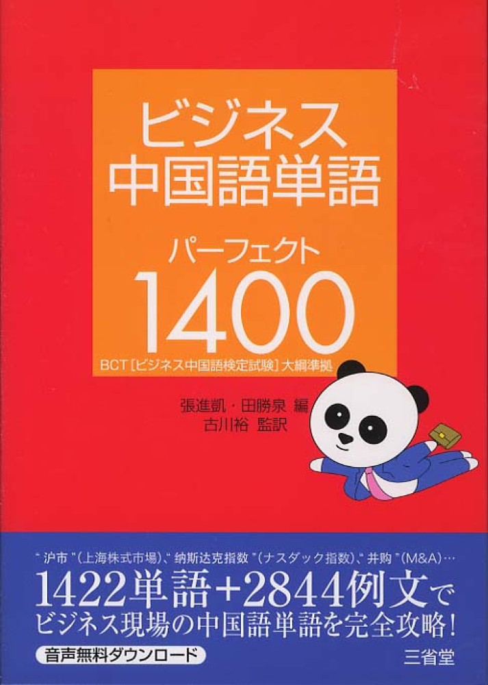 色々な ビジネス中国語単語パーフェクト１４００ ＢＣＴ大綱準拠 張進凱，田勝泉，古川裕