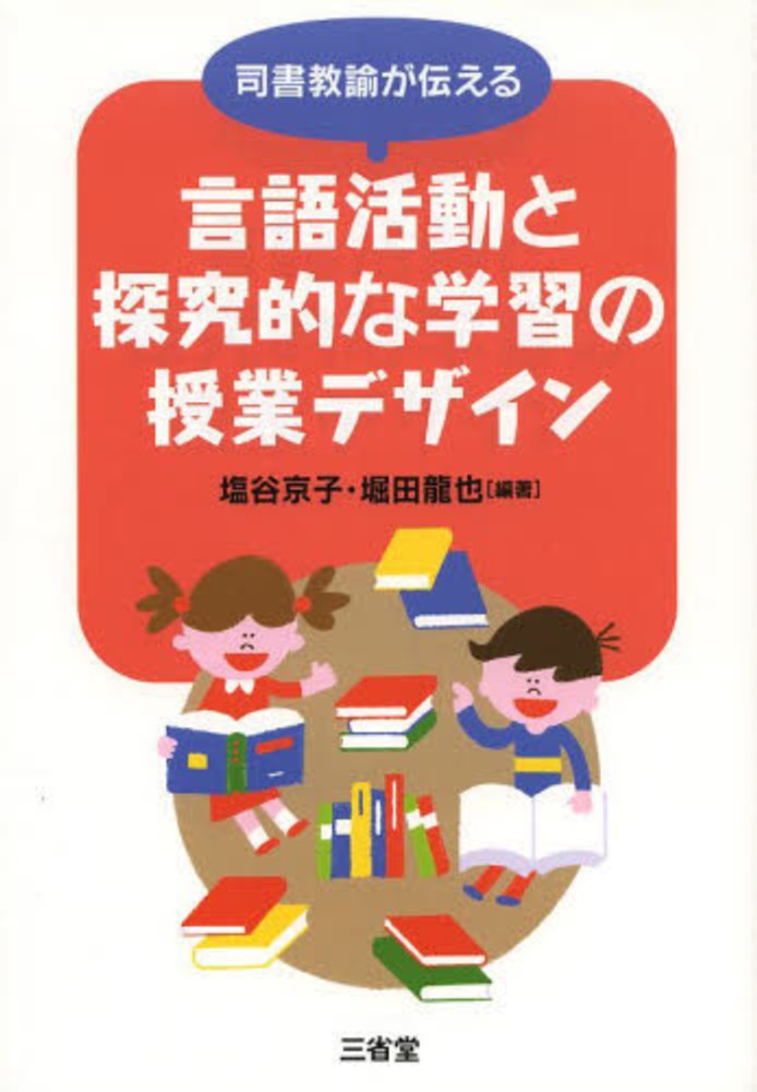 司書教諭が伝える言語活動と探究的な学習の授業デザイン　塩谷　京子/堀田　龍也【編著】　紀伊國屋書店ウェブストア｜オンライン書店｜本、雑誌　の通販、電子書籍ストア