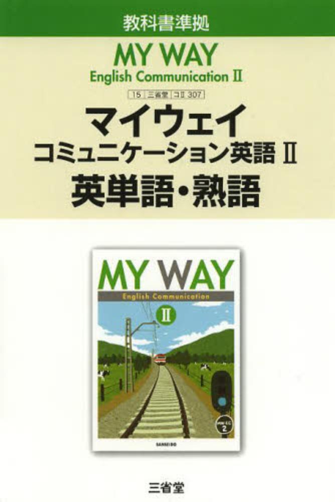 マイウェイコミュニケ ション英語２英単語 熟語 三省堂編修所 著 紀伊國屋書店ウェブストア オンライン書店 本 雑誌の通販 電子書籍ストア