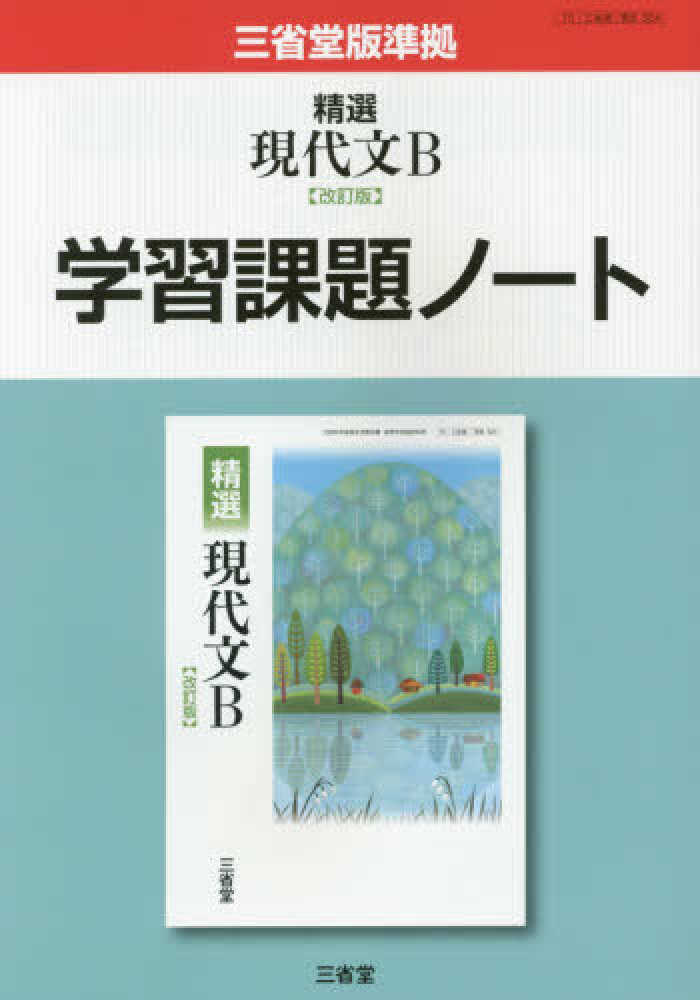 精選現代文B学習課題ノ－ト / 三省堂編修所 - 紀伊國屋書店