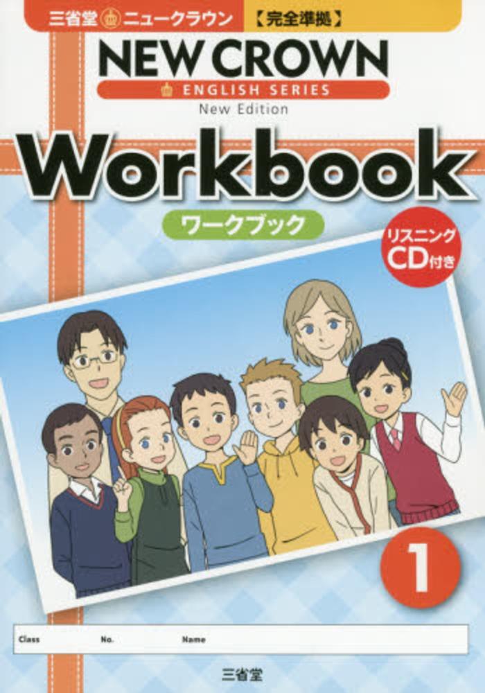 ニュークラウン実力完成問題集 ３/三省堂/三省堂編修所