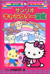 サンリオキャラクター図鑑 いちご新聞編集部 サンリオキャラクター図鑑 最新版/サンリオ/いちご新聞編集局