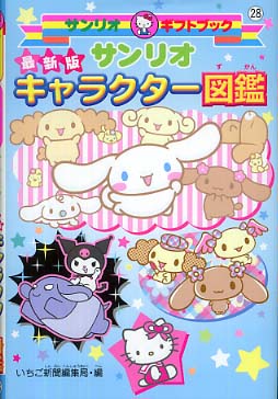 サンリオキャラクター図鑑 いちご新聞編集部 サンリオキャラクター図鑑 (ISBN4-387-95052-8) - メルカリ