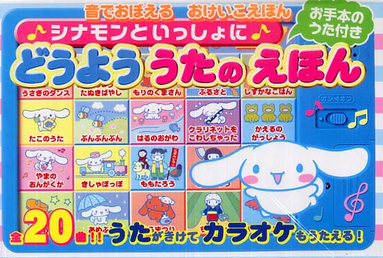 シナモンといっしょにどうよううたのえほん / サンリオ