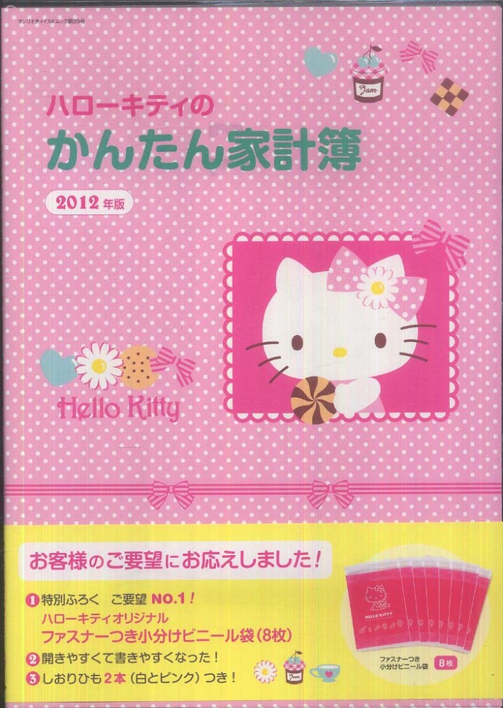 ハロ－キティのかんたん家計簿 2012年版 - 紀伊國屋書店ウェブ