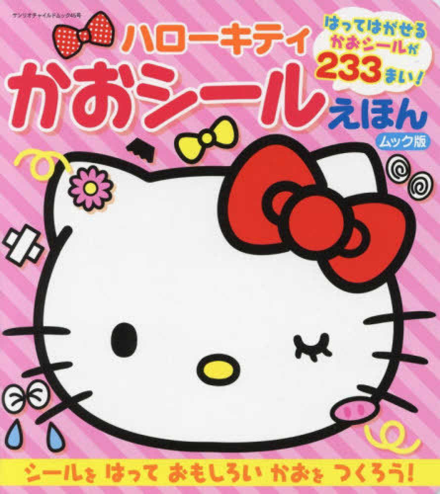 ハロ－キティかおシ－ルえほんムック版 / サンリオ - 紀伊國屋書店