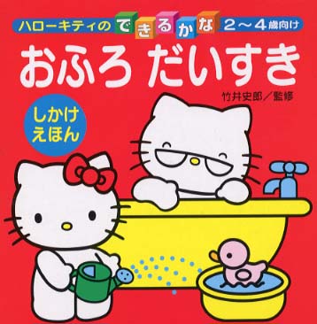 おふろだいすき / 竹井 史郎【監修】 - 紀伊國屋書店ウェブストア