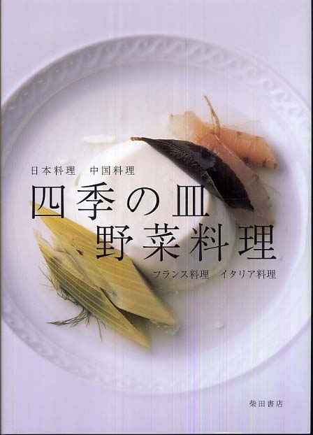 四季の皿野菜料理 / 柴田書店【編】 - 紀伊國屋書店ウェブストア