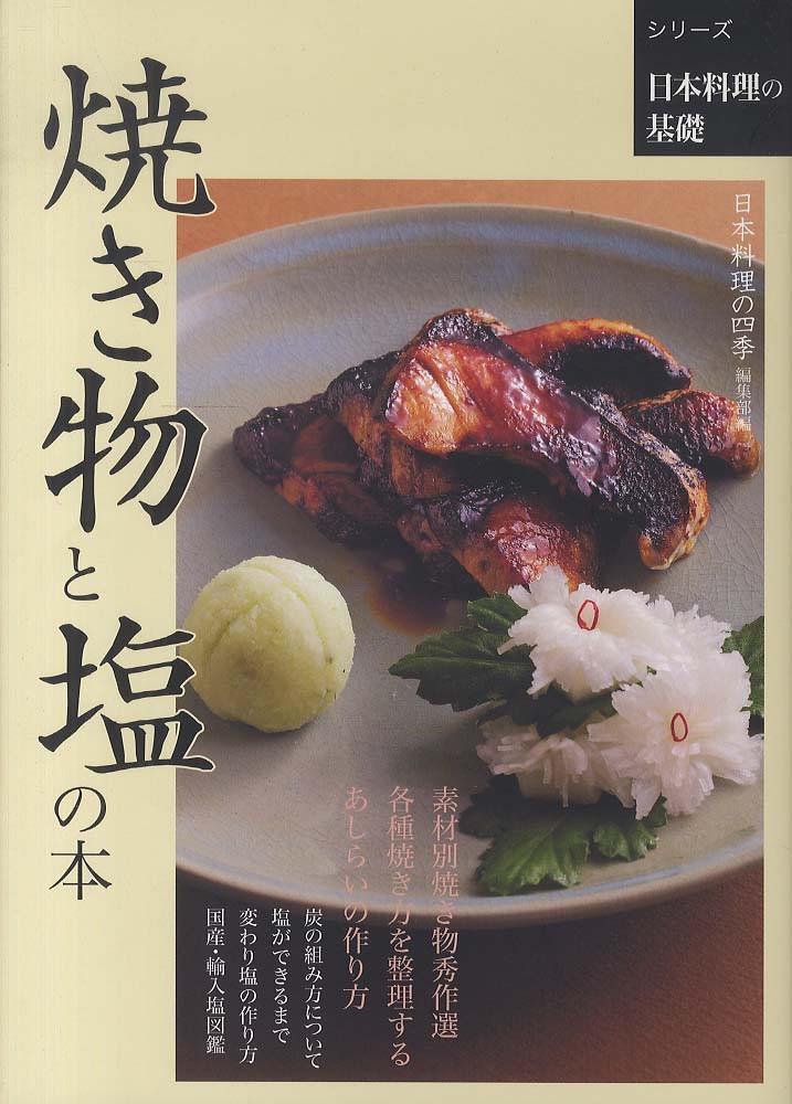 焼き物と塩の本 日本料理の四季編集部 編 紀伊國屋書店ウェブストア オンライン書店 本 雑誌の通販 電子書籍ストア