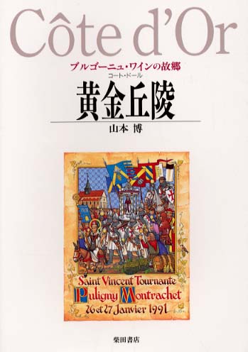 黄金丘陵（コ－ト・ド－ル） / 山本 博【著】 - 紀伊國屋書店ウェブ 
