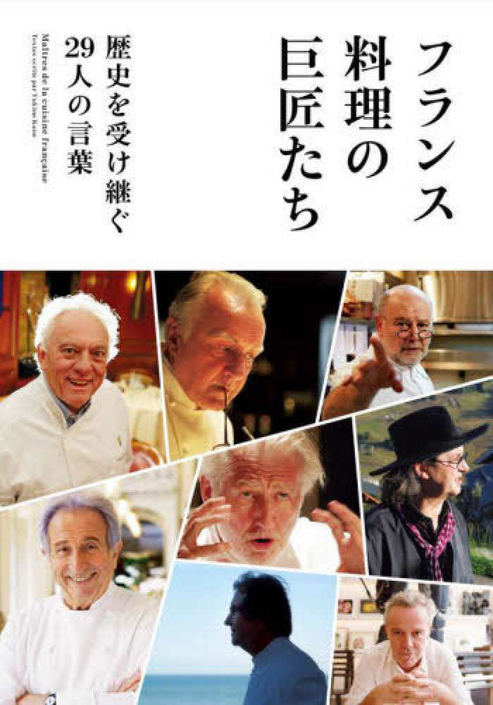 フランス料理の巨匠たち　月刊専門料理編集部【編集】　紀伊國屋書店ウェブストア｜オンライン書店｜本、雑誌の通販、電子書籍ストア