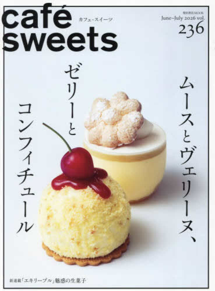 cafe´ sweets vol．236 / 柴田書店 - 紀伊國屋書店