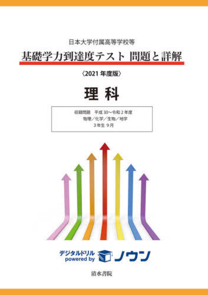 基礎学力到達度テスト問題と詳解理科 ２０２１年度版 紀伊國屋書店ウェブストア オンライン書店 本 雑誌の通販 電子書籍ストア