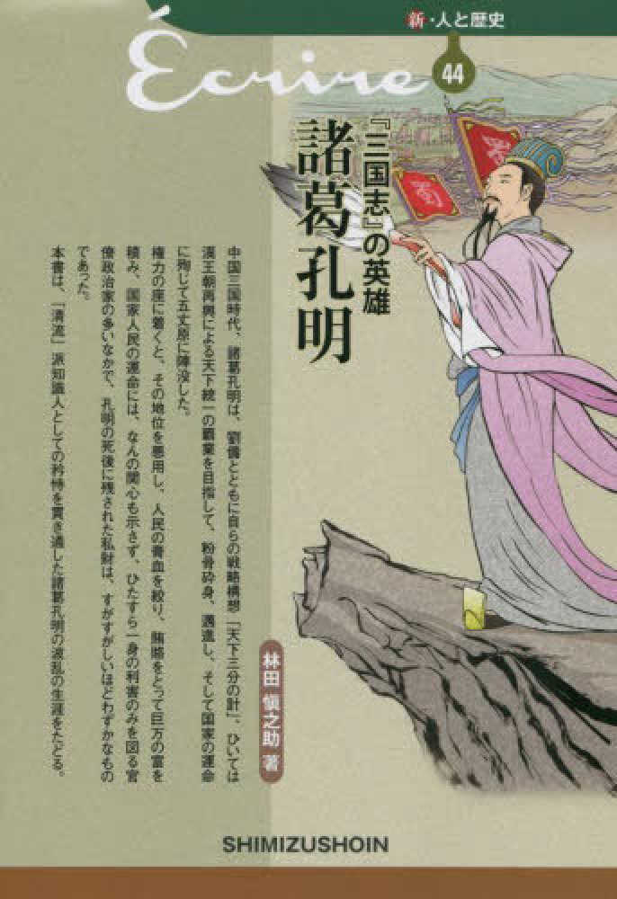 三国志 の英雄 諸葛孔明 林田 愼之助 著 紀伊國屋書店ウェブストア オンライン書店 本 雑誌の通販 電子書籍ストア