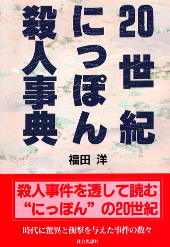 ２０世紀にっぽん殺人事典 福田洋 作家 紀伊國屋書店ウェブストア オンライン書店 本 雑誌の通販 電子書籍ストア