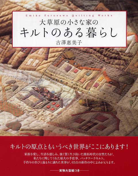 大草原の小さな家のキルトのある暮らし / 古沢 恵美子【著