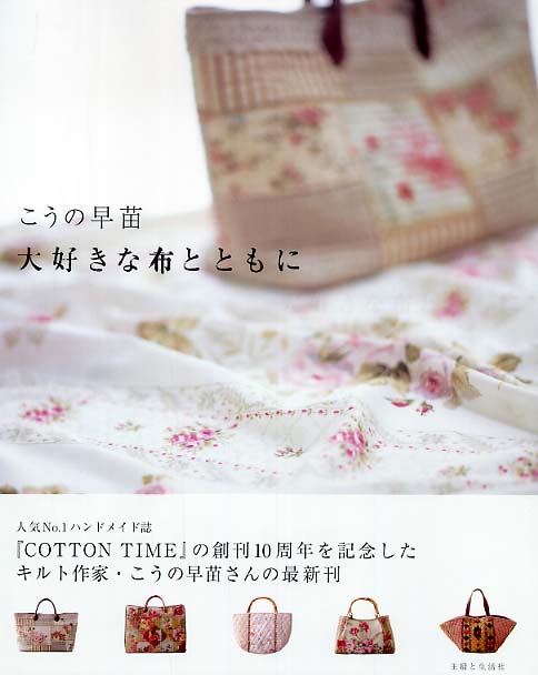 人気新品入荷 大好きな布とともに / こうの 早苗【著】 - 紀伊國屋書店ウェブ 趣味・スポーツ・実用
