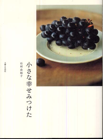 小さな幸せみつけた 石村 由起子 著 紀伊國屋書店ウェブストア オンライン書店 本 雑誌の通販 電子書籍ストア 小さな幸せみつけた 石村 由起子 著 紀伊國屋書店ウェブストア オンライン書店 本 雑誌の通販 電子書籍ストア