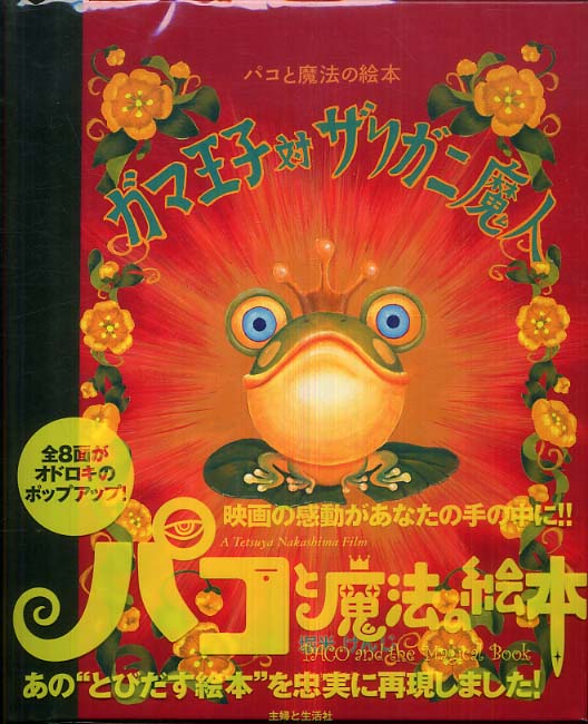 ガマ王子対ザリガニ魔人 : パコと魔法の絵本