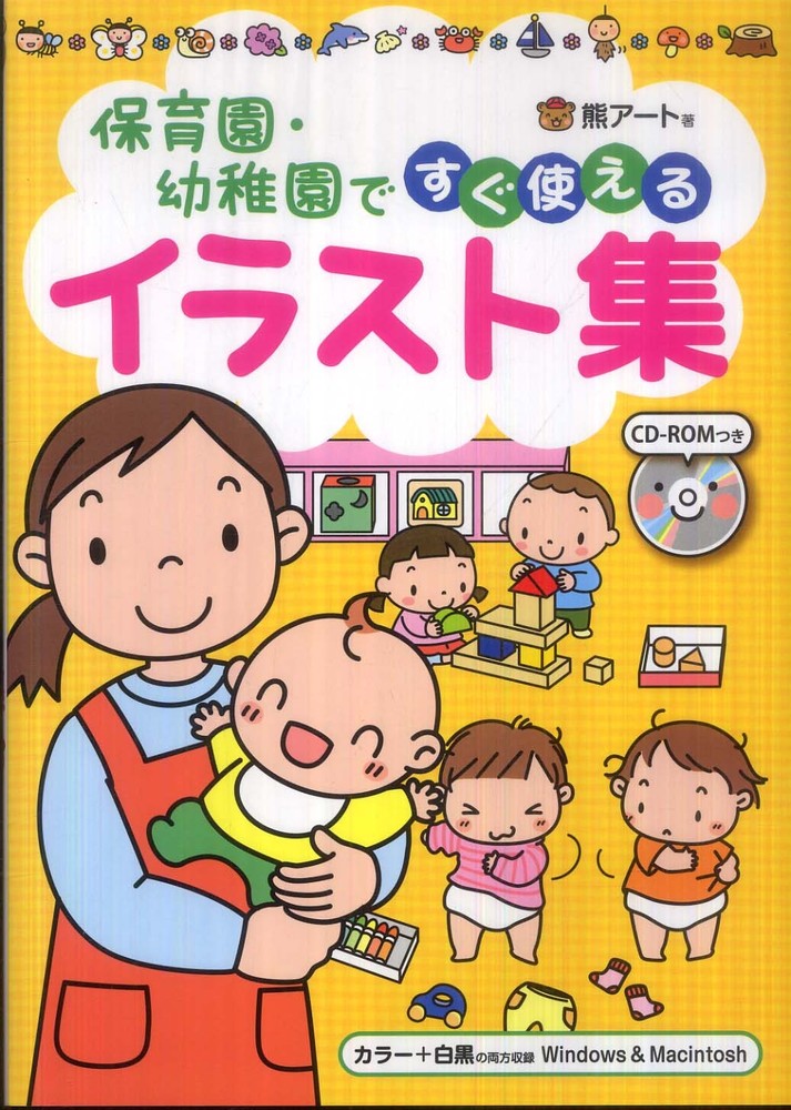 保育園 幼稚園ですぐ使えるイラスト集 熊アート 著 紀伊國屋書店ウェブストア オンライン書店 本 雑誌の通販 電子書籍ストア